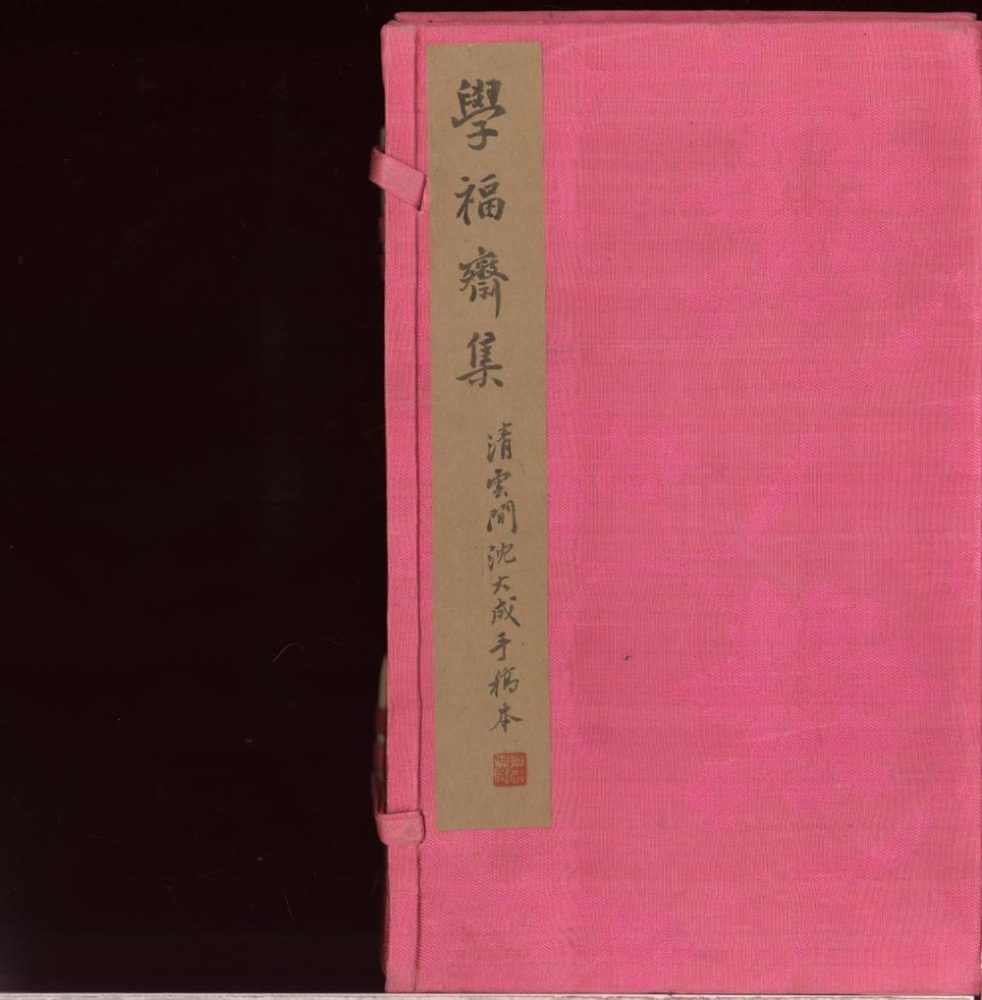 _学福斋诗文集残稿__