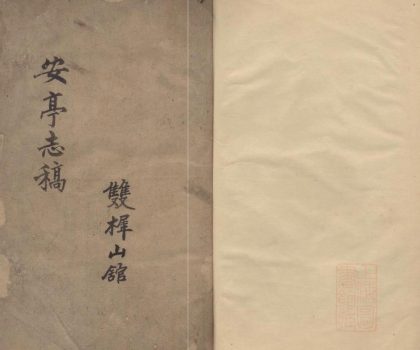 _安亭江志稿不分卷__