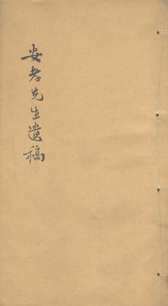 _安孝先生遗稿二卷__