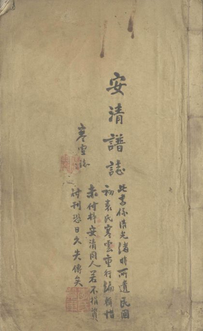 _安清谱志不分卷__
