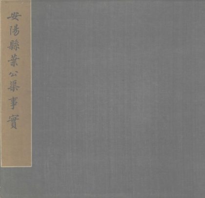 _安阳县叶公渠事实__