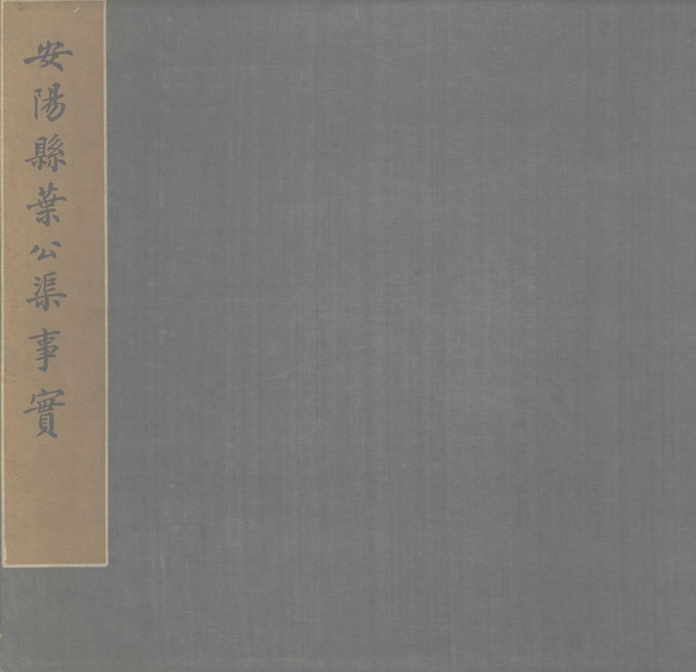 _安阳县叶公渠事实__