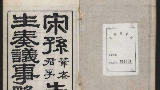 _宋二孙先生奏议事略二卷__