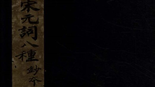 _宋元八家词八种附四种__