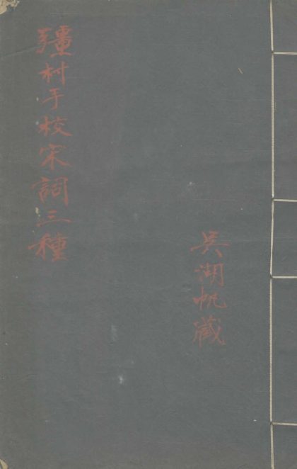 _宋元词十五种__
