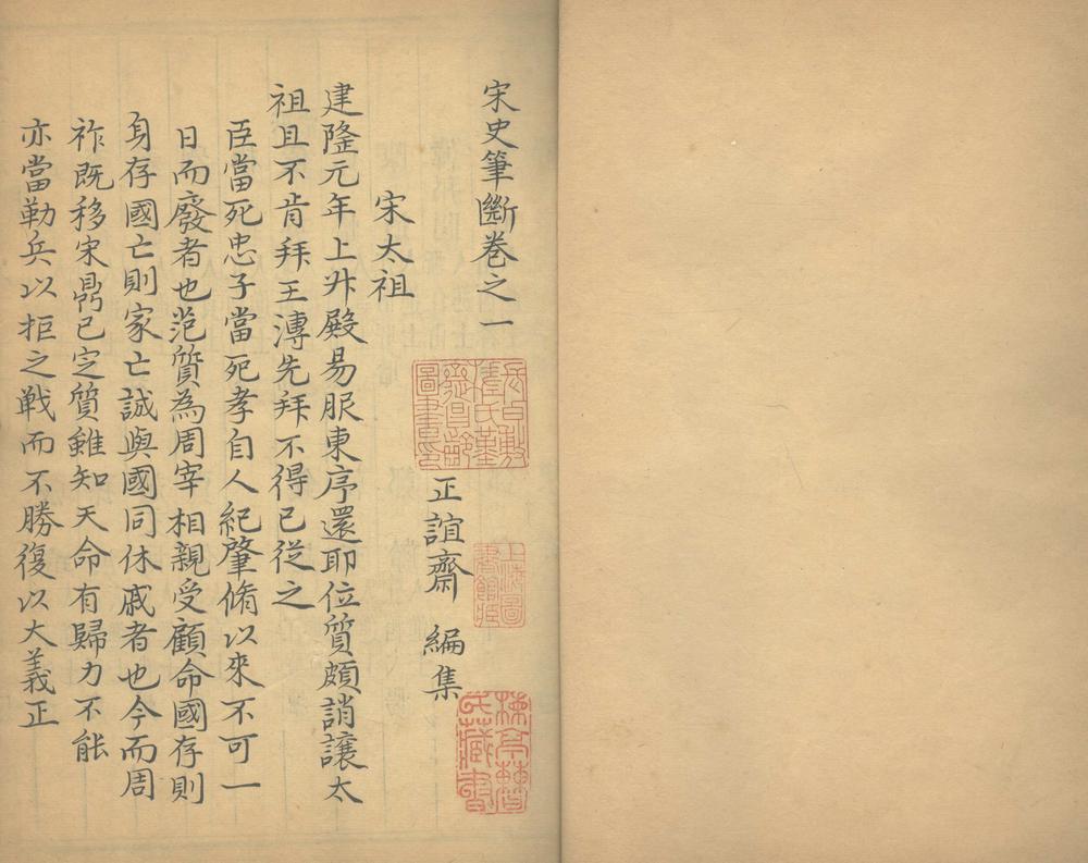 _宋史笔断十二卷__