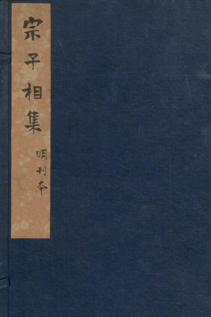 _宗子相集十二卷__