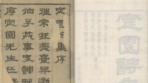 _定园诗集十一卷__