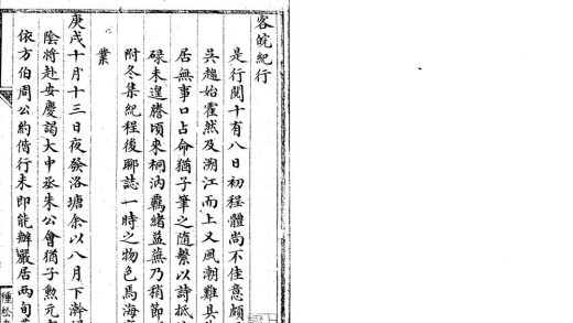 _客皖纪行二卷客皖録一卷__