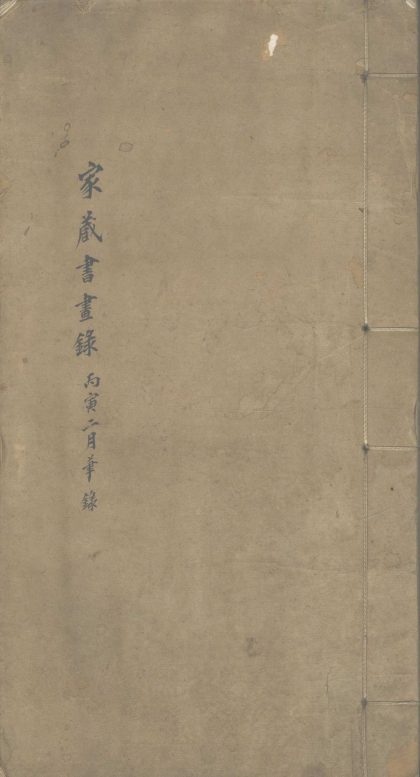 _家藏书画目一卷__