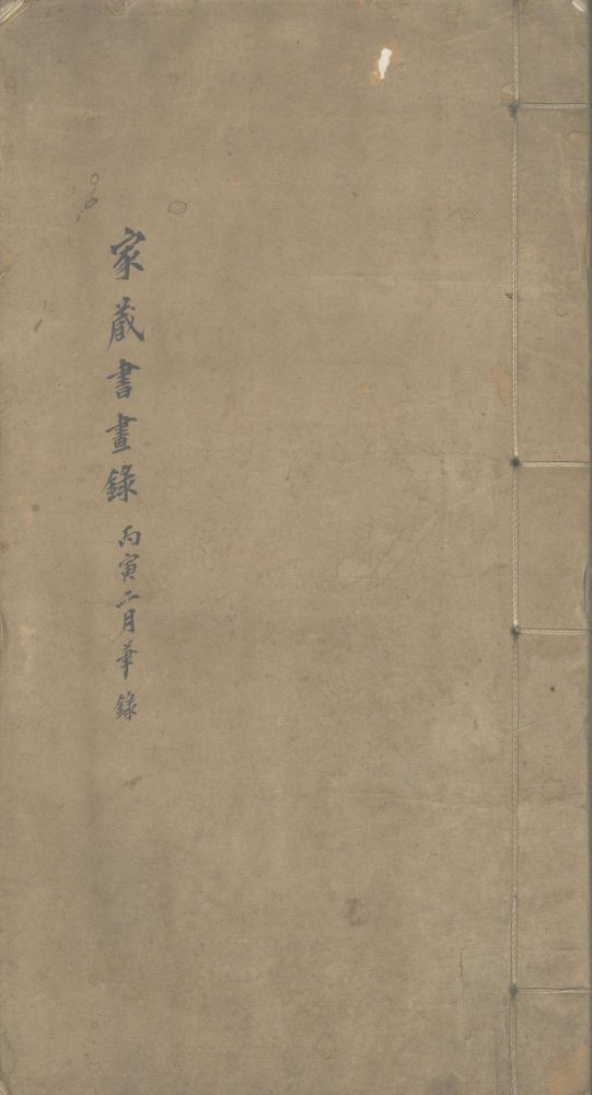 _家藏书画目一卷__