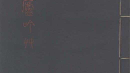 _寄吾庐吟草一卷__