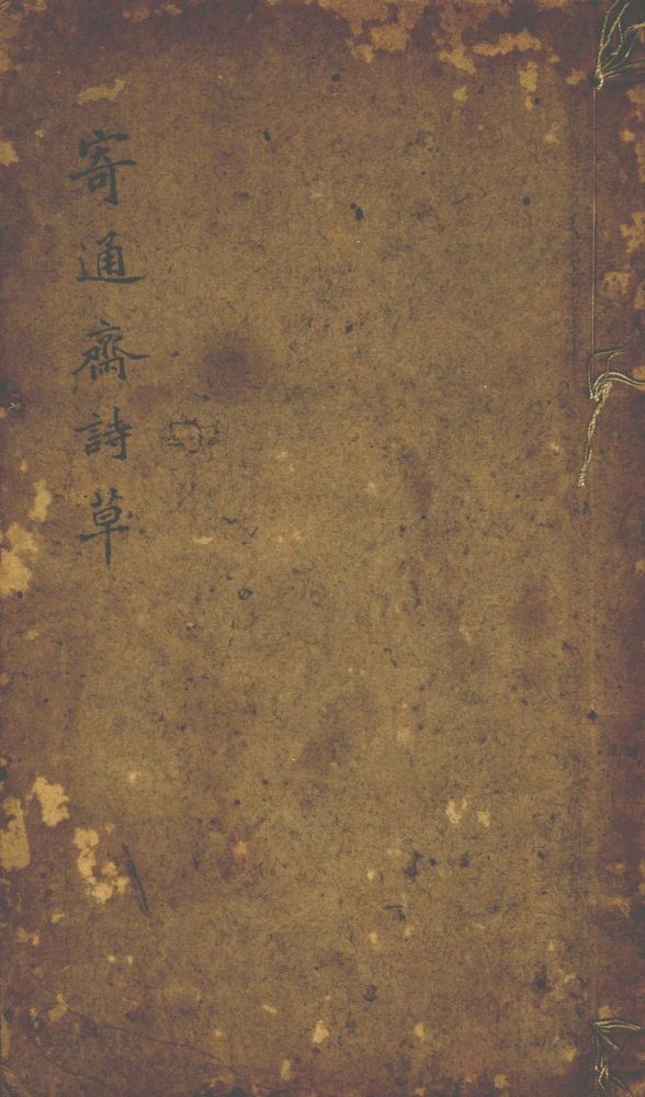 _寄通斋诗草一卷__