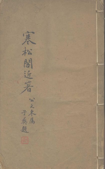_寒松阁诗词一卷__