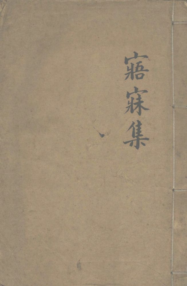 _寤寐集不分卷__