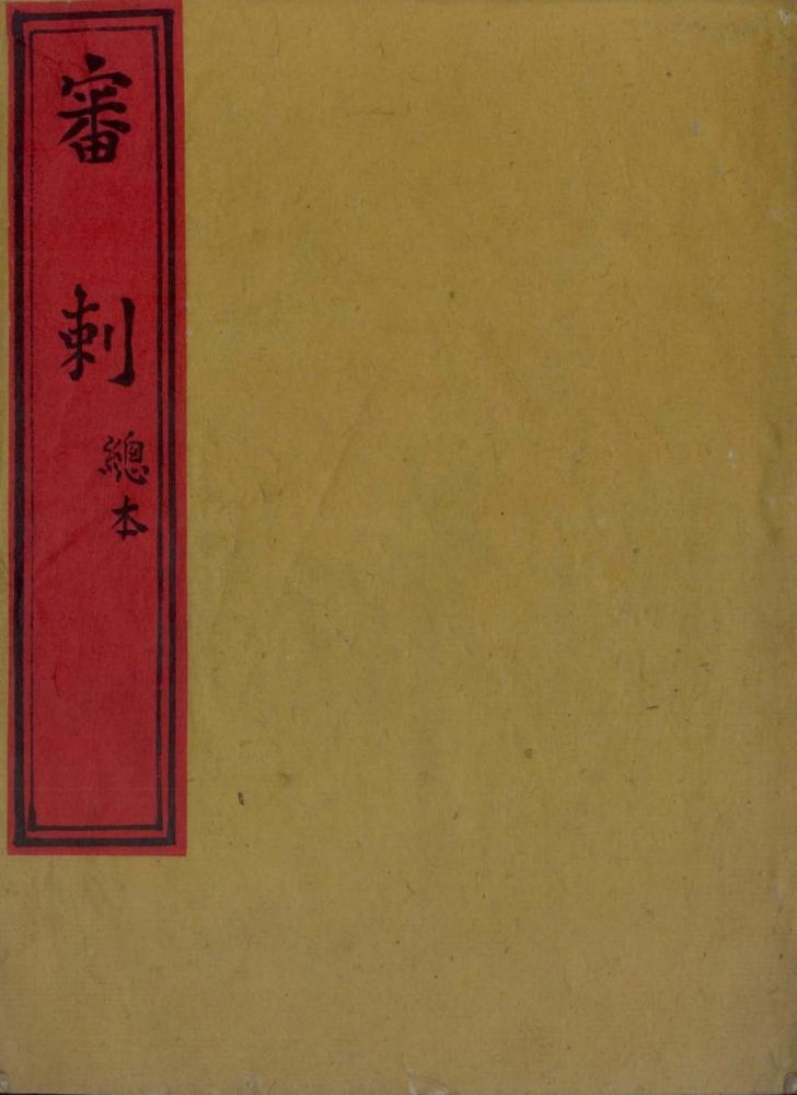 _审刺不分卷_version___ _审刺不分卷_version___