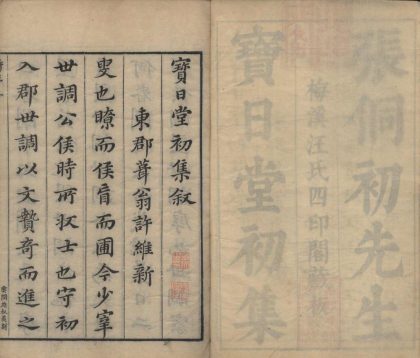 _寳日堂初集三十二卷_copy__part___
