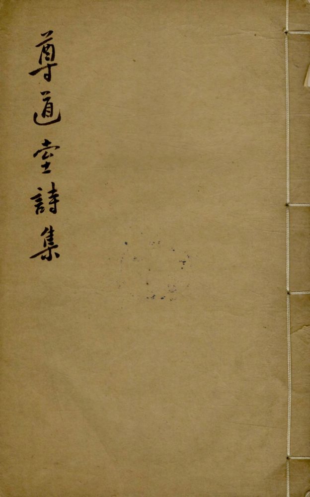 _尊道堂诗钞二卷诗画巢遗稿一卷__ _尊道堂诗钞二卷诗画巢遗稿一卷__