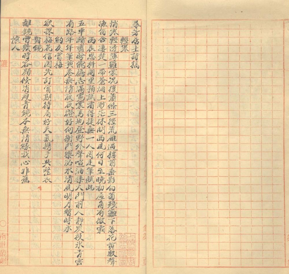 _寻芳居士诗稿一卷__