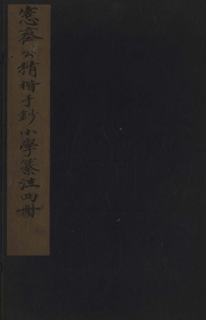 _小学纂注四卷__