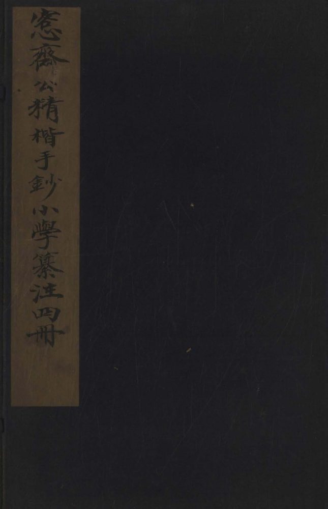 _小学纂注四卷__