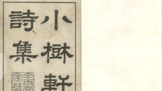_小树轩诗集八卷__