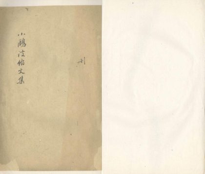 _小鸥波馆文集一卷__