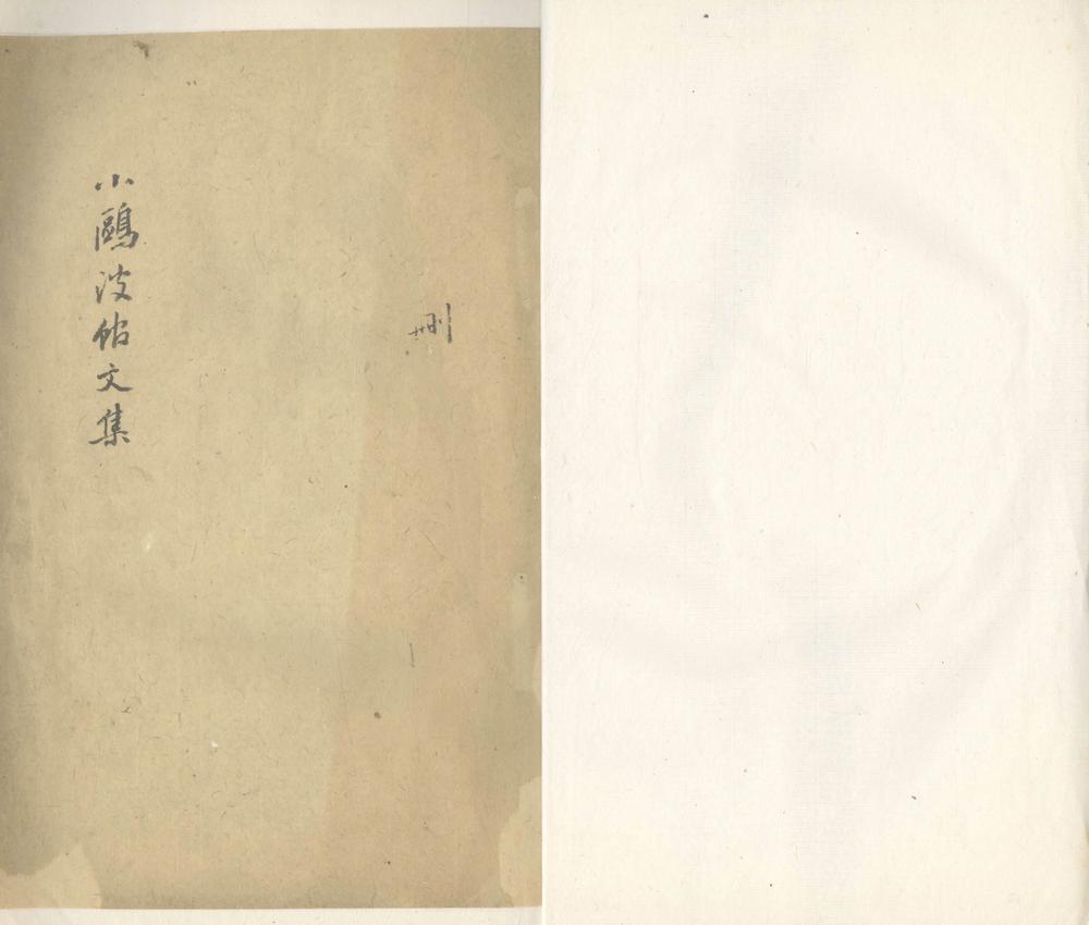 _小鸥波馆文集一卷__