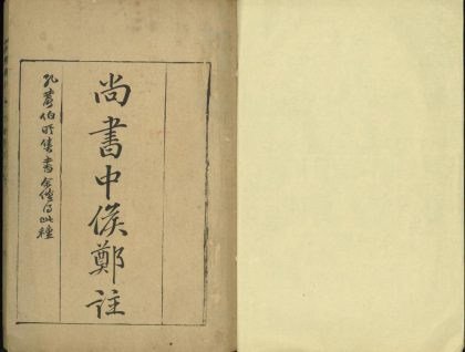 _尚书中侯郑注五卷__