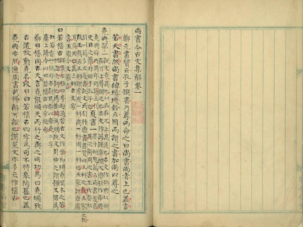 _尚书今古文集解□□卷__