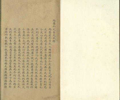 _尚书今文古文考辨一卷__