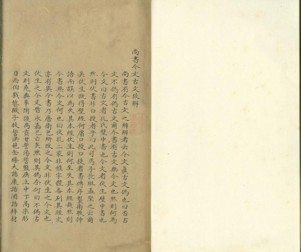 尚书今文古文考辨一卷》高清PDF – 远方书画网