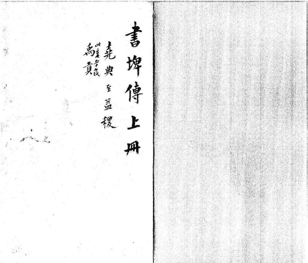 _尚书埤传十七卷_书经考异一卷__ _尚书埤传十七卷_书经考异一卷__