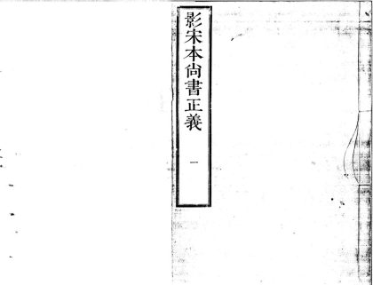 _尚书正义二十卷__