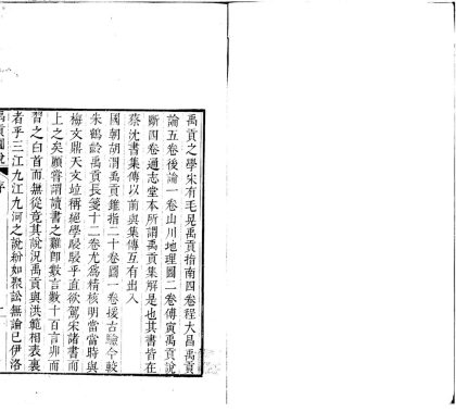 _尚书禹贡说一卷__