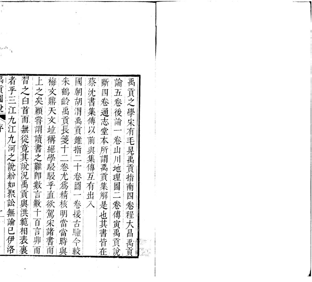 _尚书禹贡说一卷__