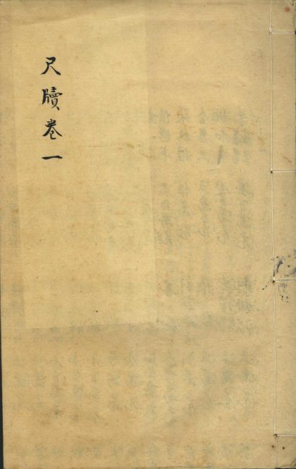 _尺牍二卷__
