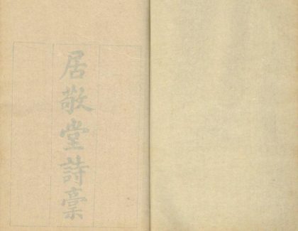 _居敬堂诗稿十卷__