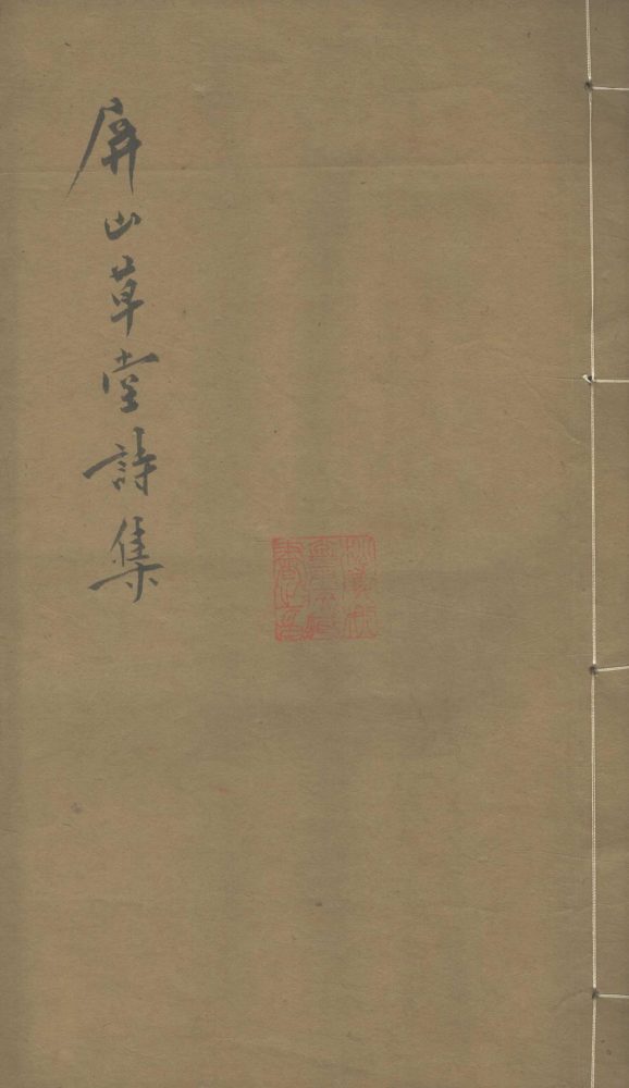 _屏山草堂诗集一卷__