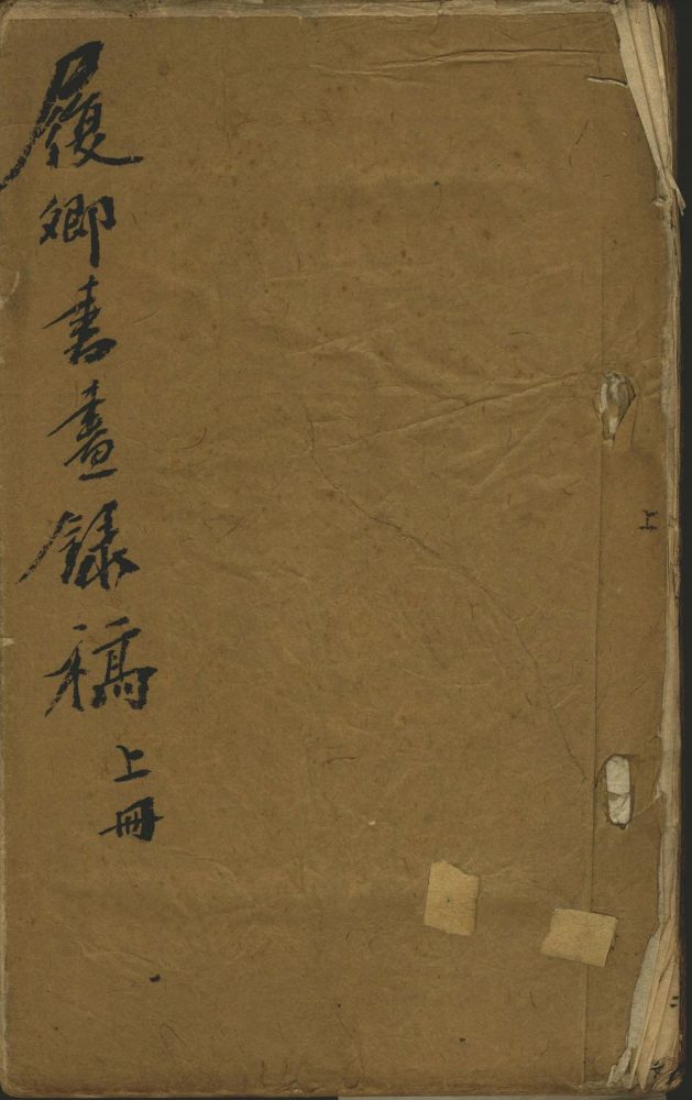 _履卿斋书画录不分卷__