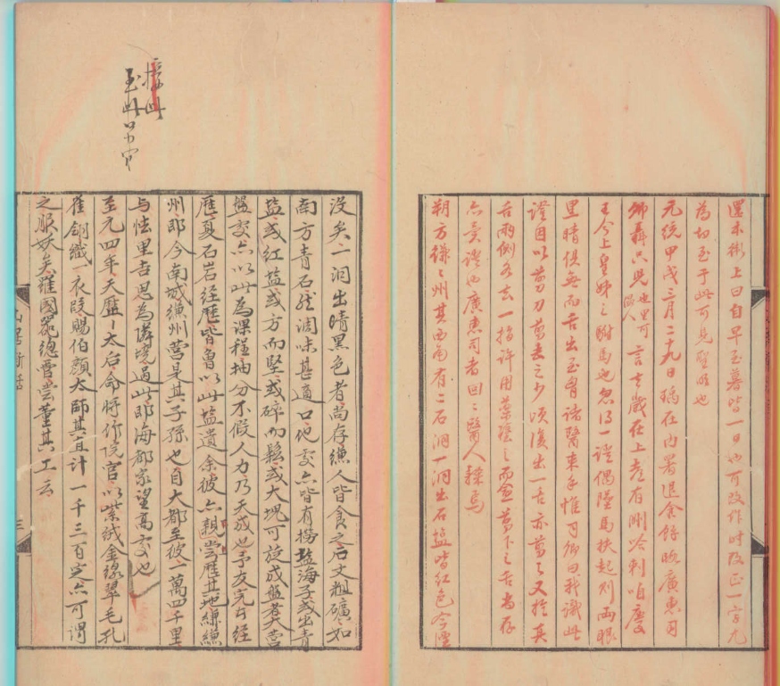 _山居新语一卷__