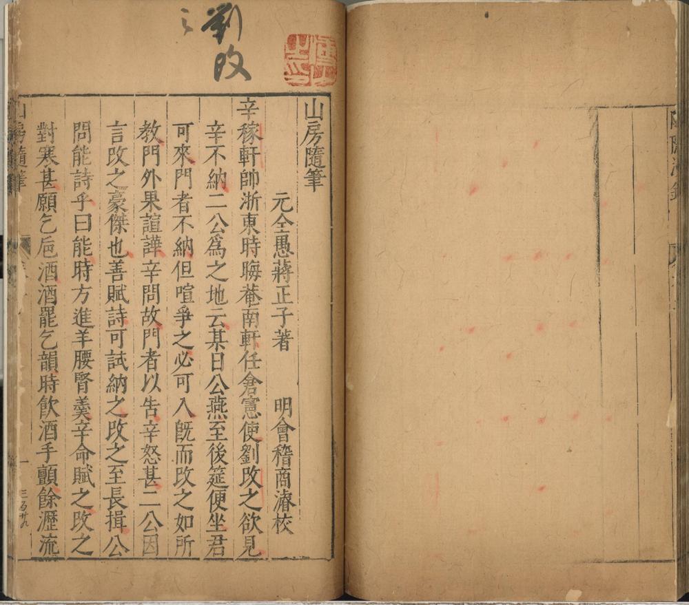 _山房随笔一卷__