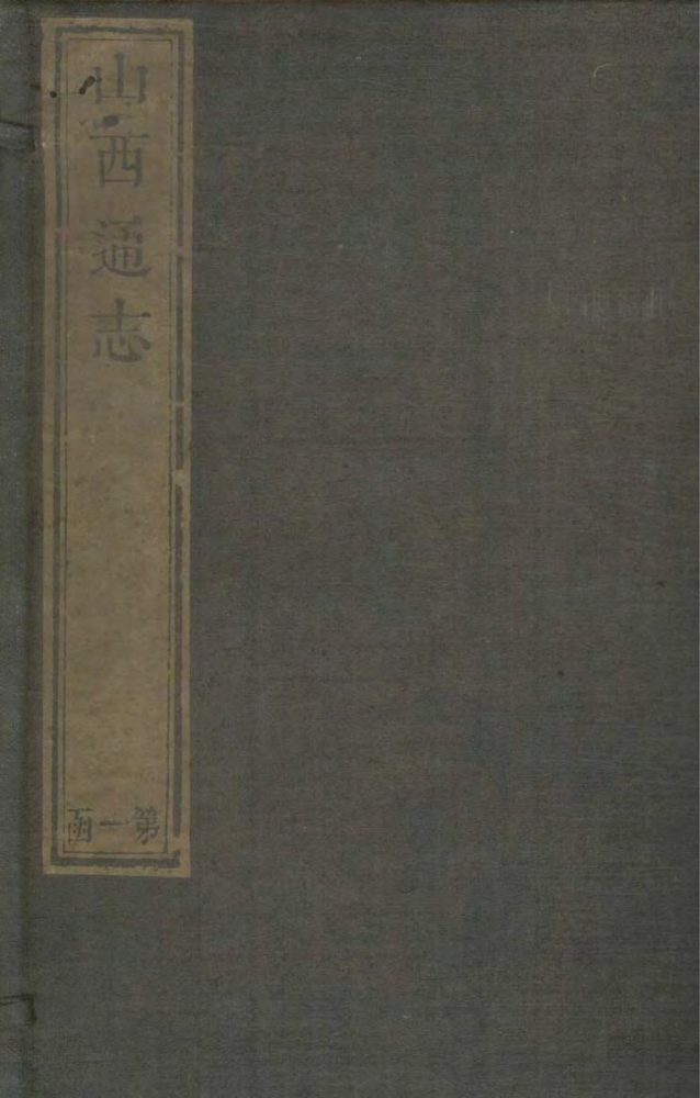 _山西通志二百三十卷_part___ _山西通志二百三十卷_part___