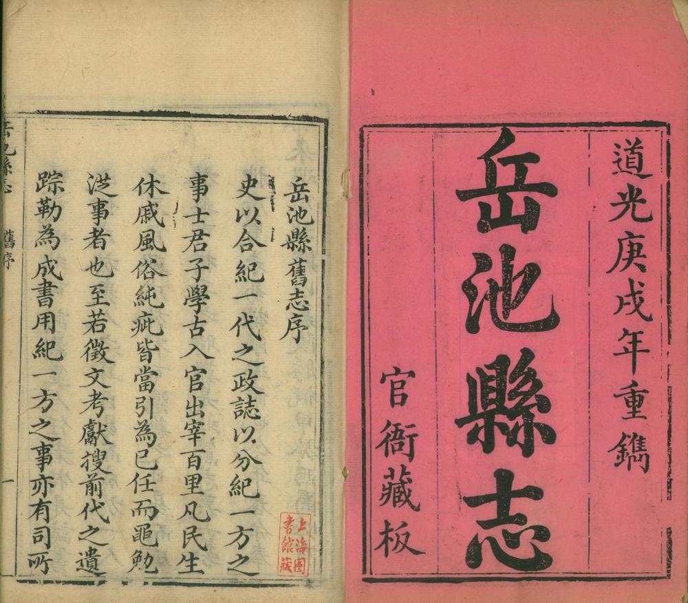 _岳池县志四十四卷__