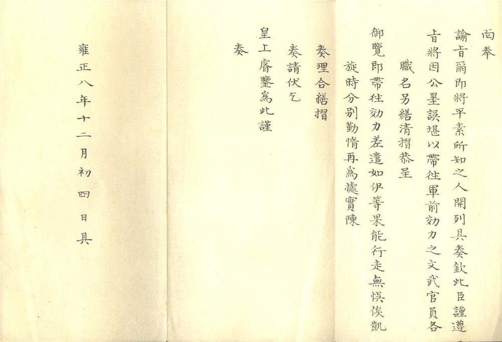 _岳钟琪奏保管领兵马人员折__