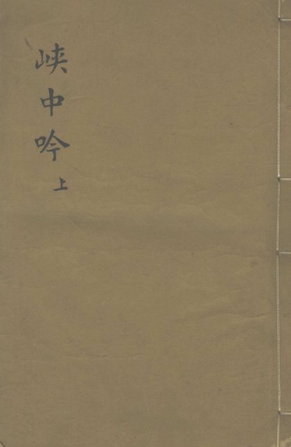 _峡中吟二卷_诗余一卷__