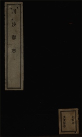 _川沙县志二十四卷首一卷_copy___ _川沙县志二十四卷首一卷_copy___