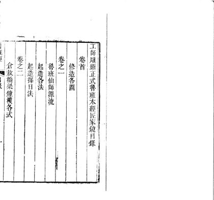 _工师雕斲正式鲁班木匠家镜三卷_首图一卷_灵驱解法洞明真言秘书一卷__