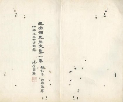 _巴西邓先生文集一卷_version___