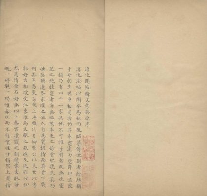 _帝王法帖释文考异十卷__